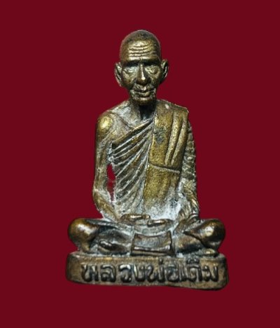 **เคาะแรก 45**รูปหล่อหลวงพ่อเดิม รุ่นผูกพัทธสีมา เสาร์5 ออกกวัดกระดานหน้าแกล นครสวรรค์ ปี 2541 พร้อมกล่องเดิม