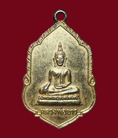 **เคาะแรก 20**เหรียญหลวงพ่อขาว วัดขุมทอง ลาดกระบัง กรุงเทพ ปี 2526