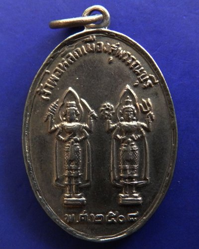 เหรียญศาลเจ้าพ่อหลักเมืองสุพรรณบุรี รุ่นแรก ปี 2508 บล๊อคนิยม ยันต์ใหญ่ หายาก