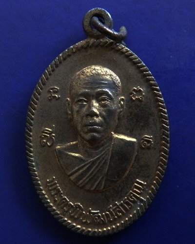เหรียญพระครูพิพัฒน์สารคุณ วัดกำแพง จ.ลพบุรี