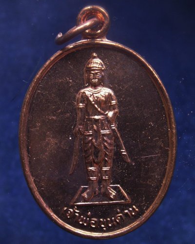 8.เหรียญเจ้าพ่อขุนด่าน หลังเจ้าพ่อปลัดจ่าง รวยพันล้าน วัดอินประชาราม จ.นครนายก สร้างประมาณปี 2540 ไม่ผ่านการใช้