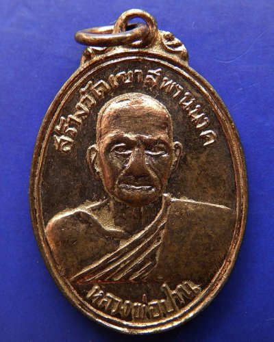 3.เหรียญหลวงพ่อปาน วัดบางนมโค สร้างวัดเขาสพานนาค หลังพระพุทธขี่ไก่ พ.ศ. 2502