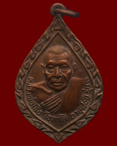 2.เหรียญรุ่นแรก หลวงพ่อเชื้อ วัดขุนทิพย์ จ.อยุธยา พ.ศ. 2522