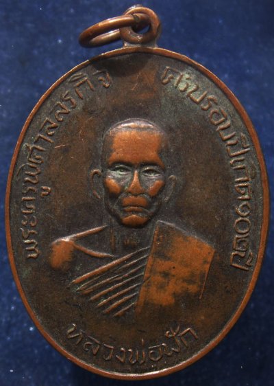 เหรียญหลวงพ่อฟัก วัดทำเลไทย จ.อยุธยา ครบ 102 ปี พ.ศ. 2518