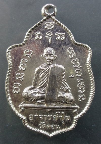 (120-) เหรียญหลวงพ่อปุ่น วัดดอนยานาวา เนื้ออัลปาก้า ปี 2517 สวยครับ