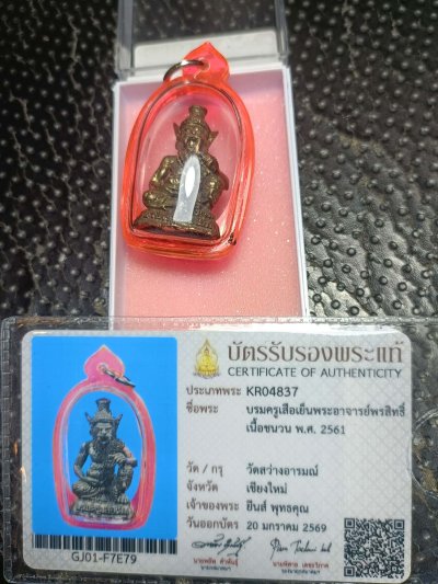 บรมครูเสือเย็น พระอาจารย์พรสิทธ์ เนื้อชนวนปี 61 วัดสว่างอารม จ.เชียงใหม่ มีบัตรสมาคม1ใบ