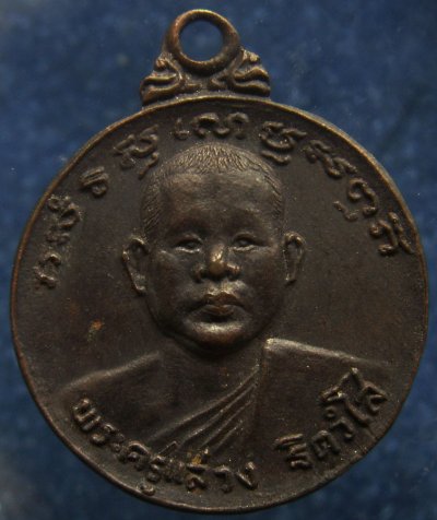 1.เหรียญพระครูแสวง วัดหนองทราย จ.สุพรรณบุรี พ.ศ. 2522