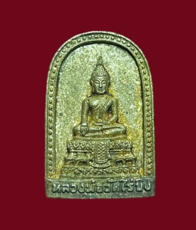 **เคาะแรก 20**เหรียญหล่อหลวงพ่อวัดไร่ขิง นครปฐม เนื้อทองระฆัง รุ่นฉลองสิริราชสมบัติ 50 ปี ปี2539