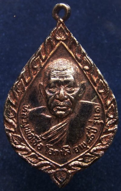 เหรียญรุ่นแรก หลวงพ่อเชื้อ วัดขุนทิพย์ จ.อยุธยา พ.ศ. 2522
