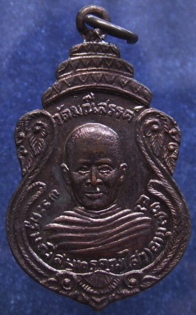 เหรียญพระครูมณีสมุทรคุณ (ไสว) วัดมณีสรรค์ ต.ท่าคา อ.อัมพวา จ.สมุทรสงคราม อายุ 71 ปี พ.ศ. 2531