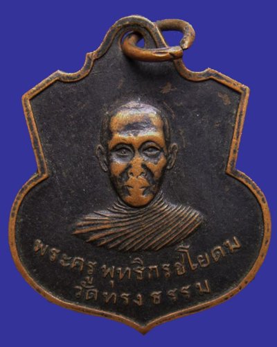 2.เหรียญรุ่นแรก พระครูพุทธิกรชโยดม (ลึ่ม) วัดทรงธรรม อ.จัตุรัส จ.ชัยภูมิ