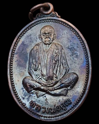 22.เหรียญรูปไข่ หลวงพ่อคูณ รุ่นคุณพระเทพประทานพร เนื้อทองแดง ตอกโค้ด พร้อมซองเดิม