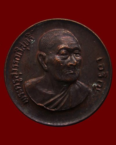4.เหรียญรุ่น 9 หมดห่วงเสาร์ 5 หลวงพ่อเจริญ วัดธัญญวารี (หนองนา) จ.สุพรรณบุรี อายุ 80 ปี พ.ศ. 2533
