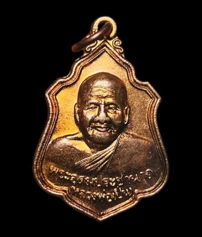 **เคาะแรก 45**เหรียญโล่ห์ หลวงพ่อเปิ่น วัดบางพระ ปี2539