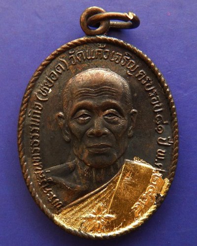 7.หลวงพ่อหยอด วัดแก้วเจริญ เหรียญรุ่นทรัพย์ล้นเหลือ(สไบทอง) ครบ 81 ปี ปิดทองและตอกโค๊ดที่สังฆาฎิ พ.ศ. 2534