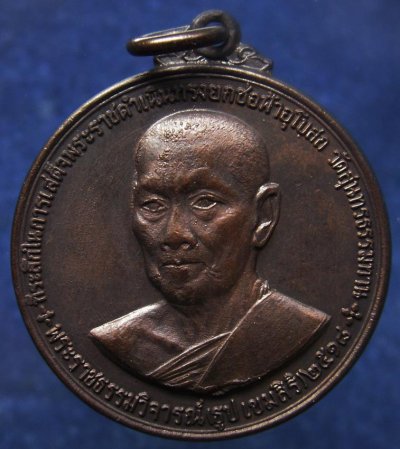 เหรียญหลวงปู่ธูป เขมสิริ วัดสุนทรธรรมทาน (แค นางเลิ้ง) กรุงเทพฯ งานยกช่อฟ้าอุโบสถ หลวงปู่โต๊ะร่วมเสก พ.ศ. 2518