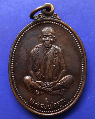 15.เหรียญรูปไข่ หลวงพ่อคูณ รุ่นคุณพระเทพประทานพร เนื้อทองแดง ตอกโค้ด พร้อมซองเดิม