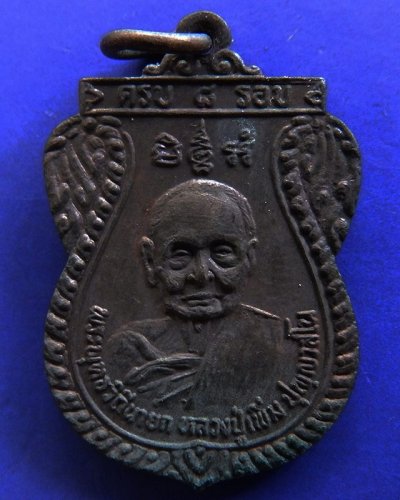 2.เหรียญหลวงปู่เพิ่ม วัดกลางบางแก้ว รุ่น 15 (ครบ ๘ รอบ) เนื้อทองแดง ปี 2524 จ.นครปฐม