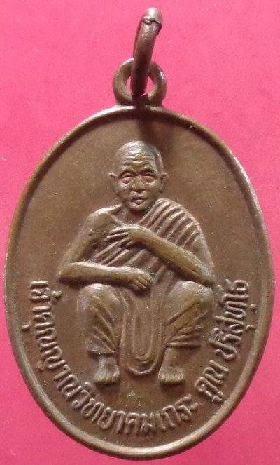 (120-) เหรียญหลวงพ่อคูณ วัดบ้านไร่ อ.ด่านขุนทด จ.นครราชสีมา สวยครับ