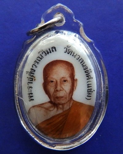 หายากสุดๆ...ล็อคเก็ตหลวงพ่อแช่ม วัดนวลนรดิศ ภาษีเจริญ กรุงเทพฯ ศิษย์ซิงเฮงสร้างไม่เกิน 70 องค์ พิมพ์เล็ก สูง 2.5 ซ.ม.