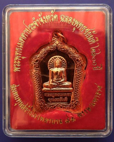 พร้อมกัน 2 เหรียญ..เหรียญทองแดงขัดเงา พระพุทธเมตตาประจำจังหวัดตรัง+ประจวบฯ ฉลองพุทธชยันตี 2600 ปี สร้างร.พ. 84 พรรษามหาราช +กล่องเดิม (3)