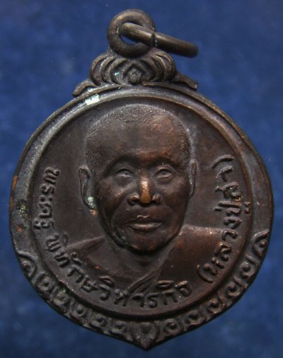 2.เหรียญรุ่นเมตตา พระครูพิทักษวิหารกิจ (หลวงปู่สา) วัดราชนัดดา กรุงเทพฯ  อายุ 78 ปี พ.ศ. 2523