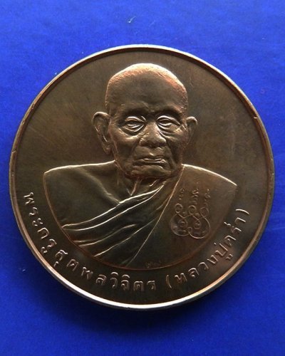 30.เหรียญรูปเหมือนหลวงปู่คร่ำ วัดวังหว้า หลังพระนามาภิไธย สก. บล็อคกษาปณ์ เนื้อทองแดง พ.ศ. 2537