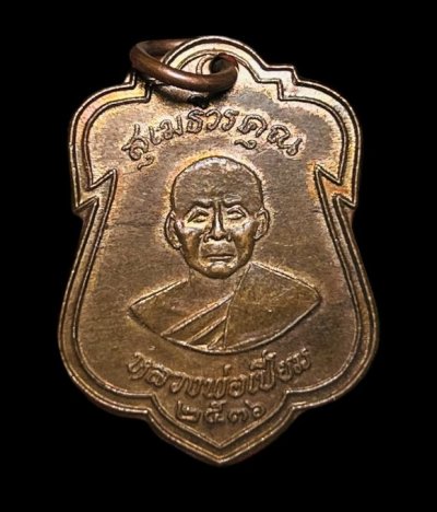 **เคาะแรก 20**เหรียญหลวงพ่อเปี่ยม วัดเกาะหลัก ประจวบฯ ปี2536