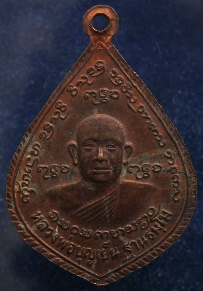1.เหรียญหลวงพ่อบุญเย็น ปกาศิต หลังสมเด็จพระเจ้าพรหมมหาราช วัดสุปัฎนาราม จ.เชียงใหม่