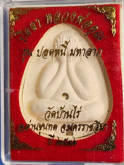 ## 50 ## หลวงพ่อคูณ วัดบ้านไร่ เสกปี 2536 รุ่น ปลดหนี้ มหาลาภ สวยแท้ มาพร้อมกล่องเดิม