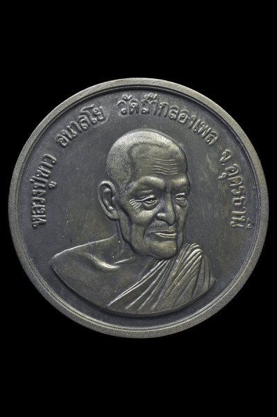 #2..เหรียญบาตรน้ำมนต์ " หลวงปู่ขาว วัดถ้ำกลองเพล " + บัตร dd-pra