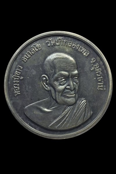 #1..เหรียญบาตรน้ำมนต์ " หลวงปู่ขาว วัดถ้ำกลองเพล " + บัตร dd-pra