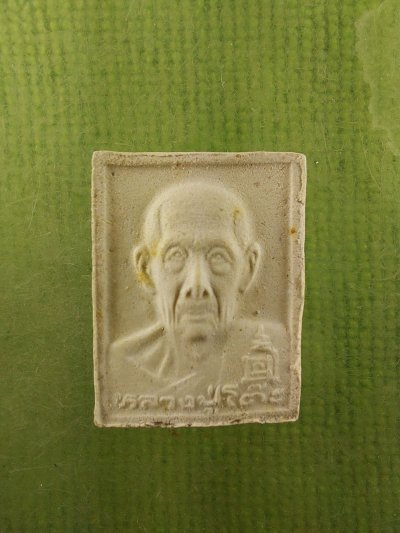 หลวงปู่โต๊ะ รุ่นทรัพย์รุ่งโรจน์ 2535 ผสมอังคารหลวงปู่