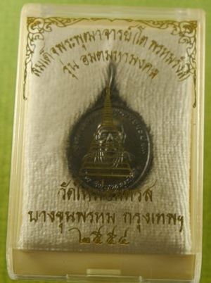 เหรียญสมเด็จโต วัดบางขุนพรหม 2554