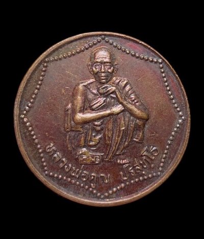 **เคาะแรก 20**เหรียญหลวงพ่อคูณ วัดบ้านไร่ จ.นครราชสีมา รุ่นกูให้พร ส.ส. ปี 2539