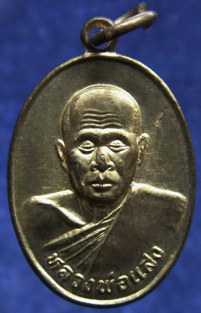 เหรียญเล็กหน้าตรง หลวงพ่อแสง วัดบางสระแก้ว จ.จันทบุรี รุ่นแรก พ.ศ. 2539