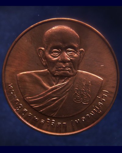 2.เหรียญรูปเหมือนหลวงปู่คร่ำ วัดวังหว้า หลังพระนามาภิไธย สก. บล็อคกษาปณ์ เนื้อทองแดง พ.ศ. 2537