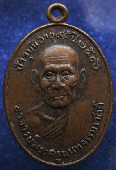 2.เหรียญพระครูนนทจรรยาวัตต์ วัดนันทาราม ปากพนัง จ.นครศรีธรรมราช บล็อคไม่มีเส้นบ่า พ่อท่านเขียว วัดหลงบน ร่วมปลุกเสก