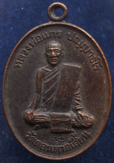 เหรียญหลวงพ่อแกร วัดดอนตาลเสี้ยน จ.กาญจนบุรี พ.ศ. 2536 ตอกโค้ด