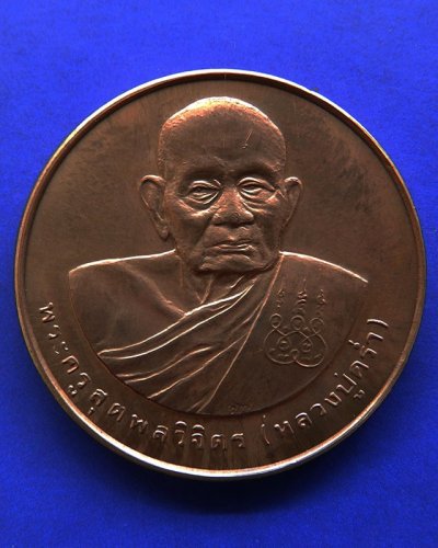 6.เหรียญรูปเหมือนหลวงปู่คร่ำ วัดวังหว้า หลังพระนามาภิไธย สก. บล็อคกษาปณ์ เนื้อทองแดง พ.ศ. 2537