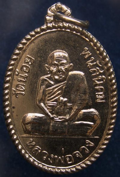 เหรียญหลวงพ่อจวง วัดน้อย จ.ชลบุรี พ.ศ.2527