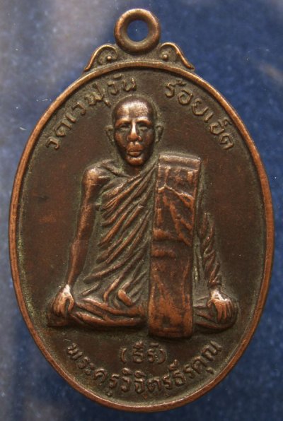 เหรียญพระครูวิจิตรธีรคุณ (หลวงพ่อธีร์) วัดเวฬุวัน จ.ร้อยเอ็ด ฉลองครบรอบ 60 ปี พ.ศ. 2523