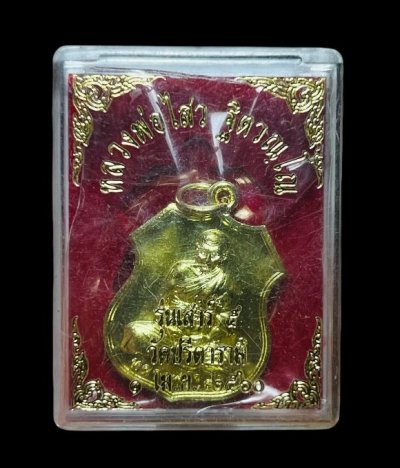 **เคาะแรก 20**เหรียญหลวงพ่อไสว  วัดปรีดาราม นครปฐม รุ่นเสาร์ ๕ ปี 2560 พร้อมกล่องเดิม