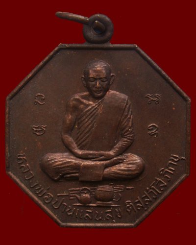 1.เหรียญหลวงพ่อปานแสนสุข งานฉลองพระสังกัจจายน์ วัดชาตะยานนท์ จ.ยโสธร พ.ศ. 2521