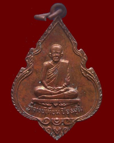 2.เหรียญอาจารย์เที้ยน หลังหลวงปู่นารายณ์ วัดจันทร์ประดิษฐาราม