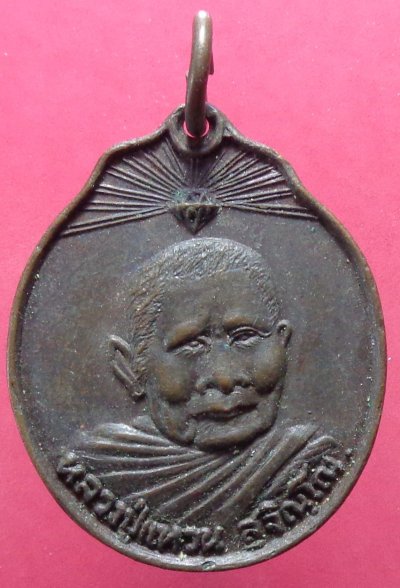 (120-) เหรียญหลวงปู่แหวน สุจิณโณ วัดดอยแม่ป้ง จ.เชียงใหม่ ปี ๒๕๒๐ เนื้อทองแดง สวยครับ