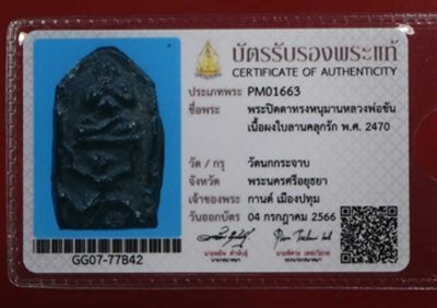 พระปิดตาหลวงพ่อขัน วัดนกกระจาบ (มีบัตรสมาคม)