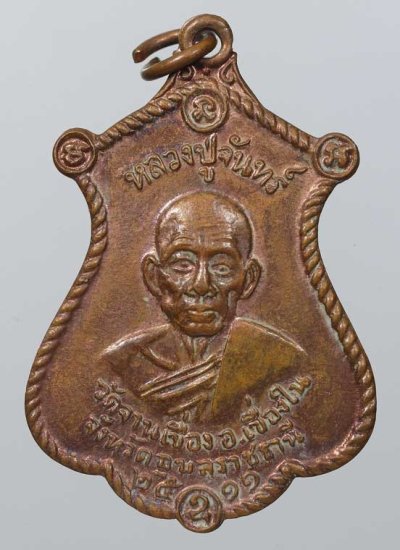 เหรียญรุ่นแรก หลวงปู่จันทร์ วัดจานเขื่อง ปี2511 สุดเหนียวเมืองอุบลฯ