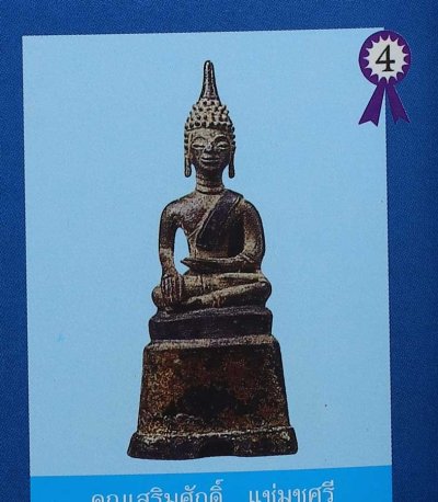พระพุทธรูปสมัยเชียงรุ้ง เนื้อสำริด (ติดรางวัลที่4) ดาราหนังสืองานประกวด
