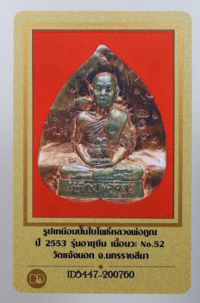 รูปปั๊มเหมือนใบโพธิ์ หลวงพ่อคูณ เนื้อนวะ (ไม่ตัดปีก กรรมการ) รุ่นอายุยืน วัดแจ้งนอก หมายเลข52